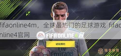 fifaonline4m，全球最热门的足球游戏  fifaonline4官网