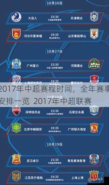 2017年中超赛程时间，全年赛事安排一览  2017年中超联赛