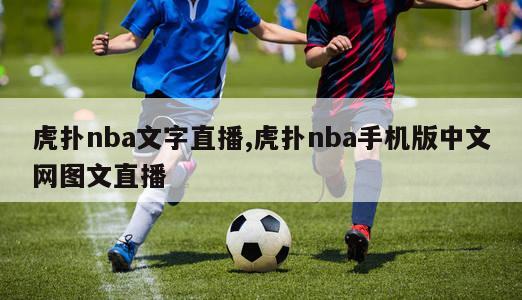 虎扑nba文字直播,虎扑nba手机版中文网图文直播