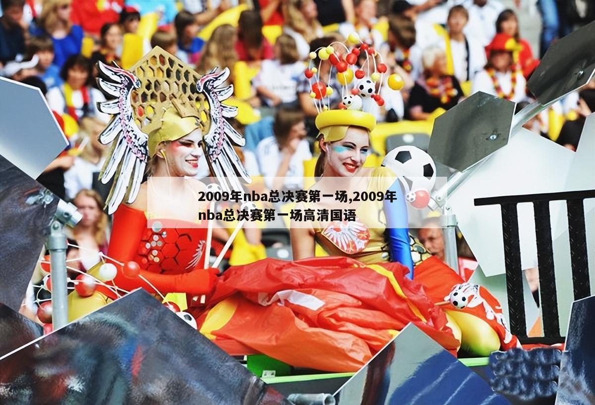 2009年nba总决赛第一场,2009年nba总决赛第一场高清国语