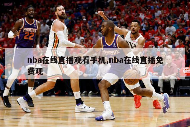 nba在线直播观看手机,nba在线直播免费观