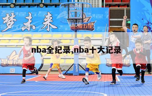 nba全纪录,nba十大记录