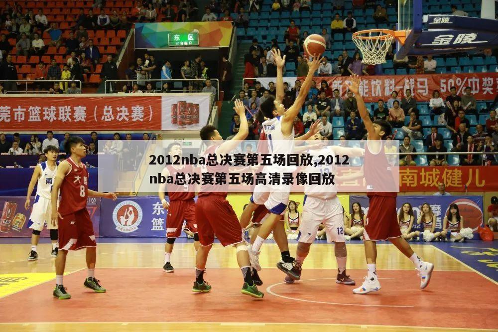 2012nba总决赛第五场回放,2012nba总决赛第五场高清录像回放