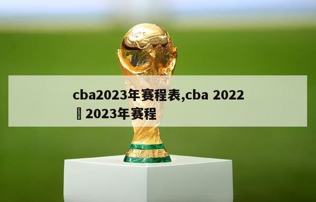 cba2023年赛程表,cba 2022–2023年赛程