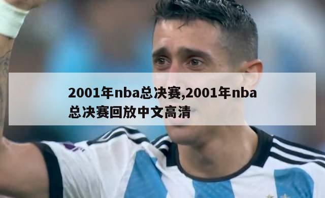 2001年nba总决赛,2001年nba总决赛回放中文高清