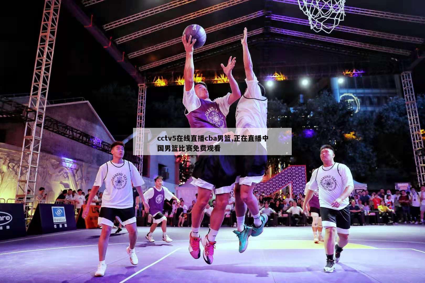 cctv5在线直播cba男篮,正在直播中国男篮比赛免费观看