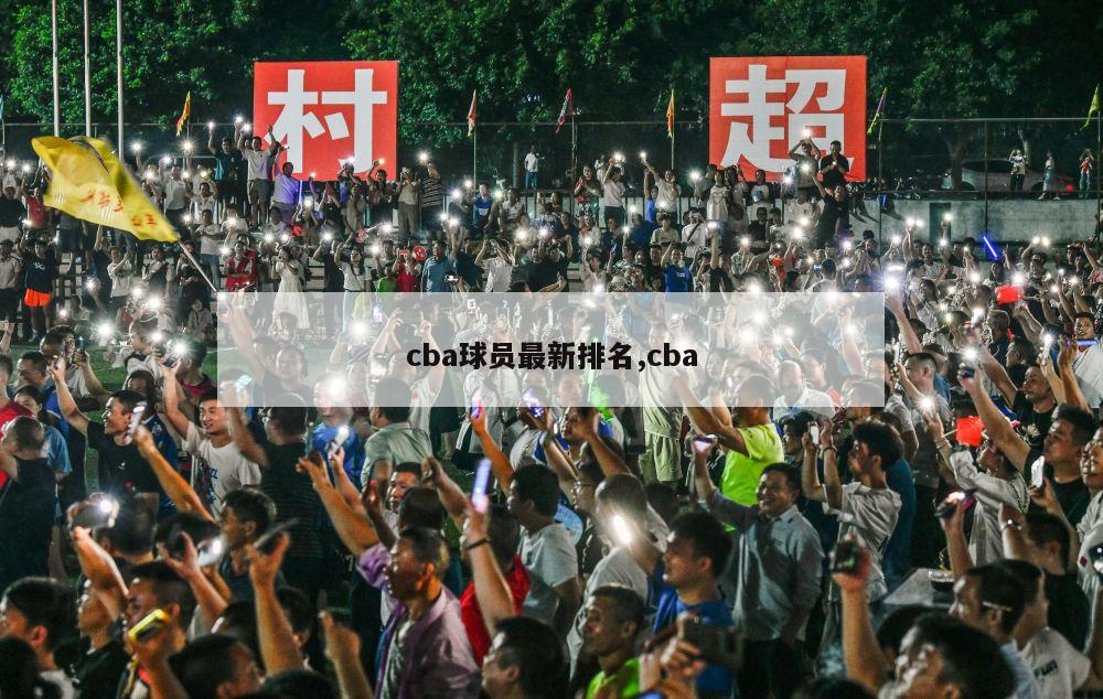 cba球员最新排名,cba