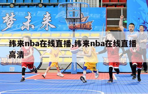 纬来nba在线直播,纬来nba在线直播 高清