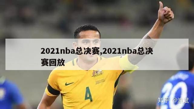 2021nba总决赛,2021nba总决赛回放