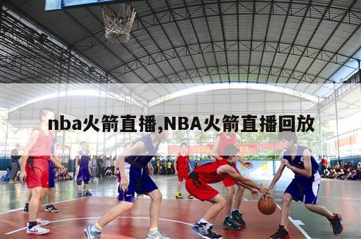 nba火箭直播,NBA火箭直播回放