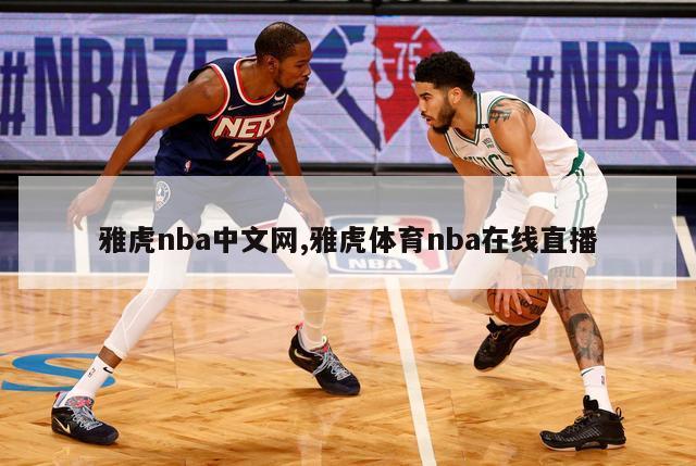 雅虎nba中文网,雅虎体育nba在线直播