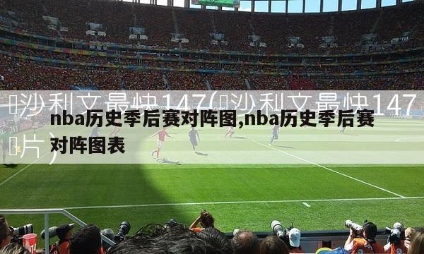 nba历史季后赛对阵图,nba历史季后赛对阵图表