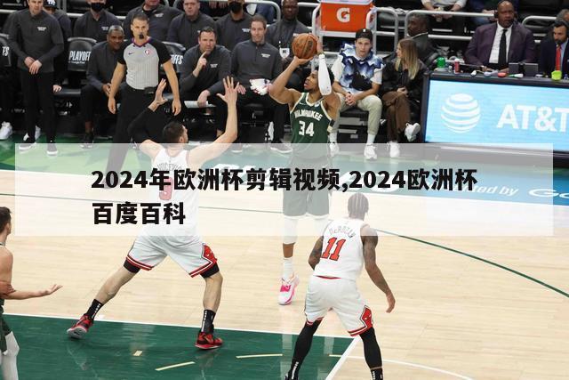 2024年欧洲杯剪辑视频,2024欧洲杯百度百科