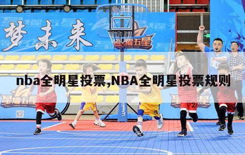 nba全明星投票,NBA全明星投票规则