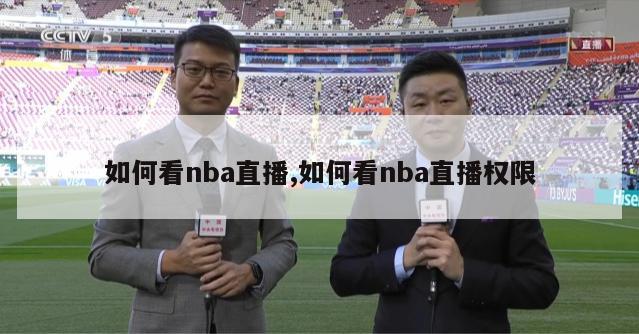 如何看nba直播,如何看nba直播权限