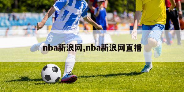 nba新浪网,nba新浪网直播