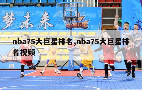 nba75大巨星排名,nba75大巨星排名视频