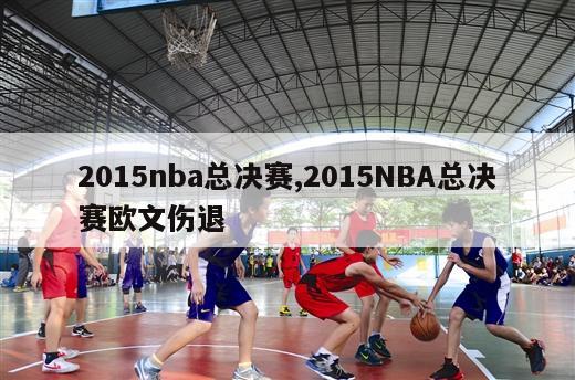 2015nba总决赛,2015NBA总决赛欧文伤退