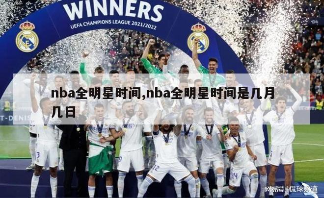 nba全明星时间,nba全明星时间是几月几日