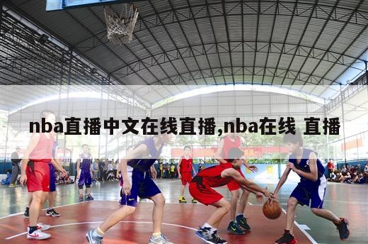 nba直播中文在线直播,nba在线 直播