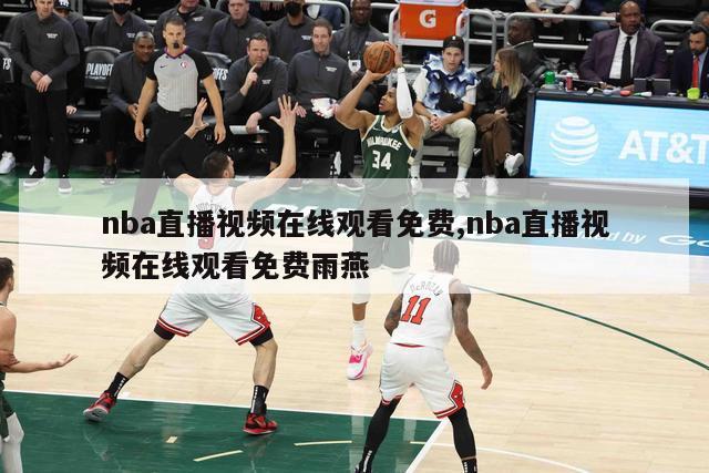 nba直播视频在线观看免费,nba直播视频在线观看免费雨燕