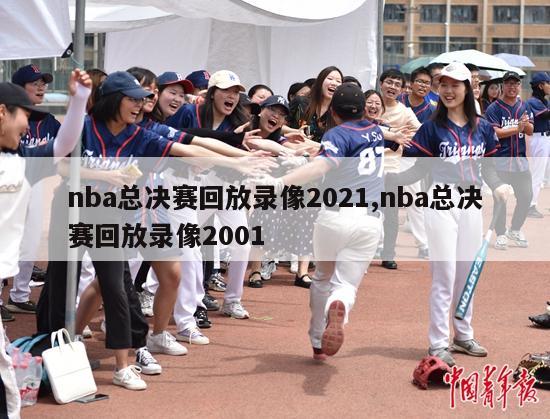 nba总决赛回放录像2021,nba总决赛回放录像2001