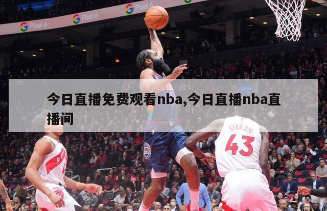 今日直播免费观看nba,今日直播nba直播间