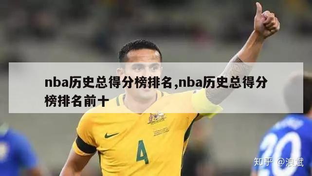 nba历史总得分榜排名,nba历史总得分榜排名前十