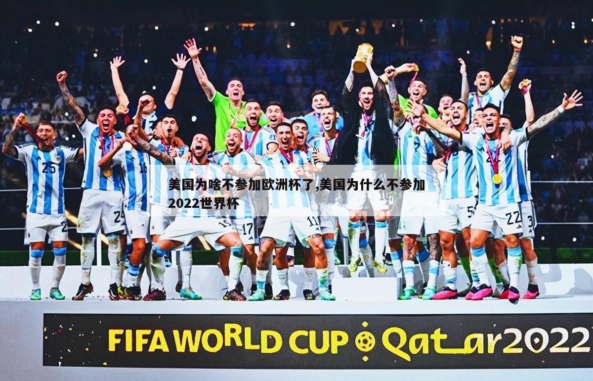 美国为啥不参加欧洲杯了,美国为什么不参加2022世界杯