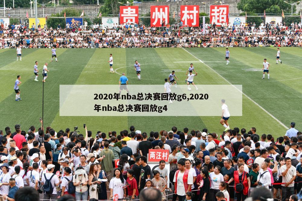 2020年nba总决赛回放g6,2020年nba总决赛回放g4