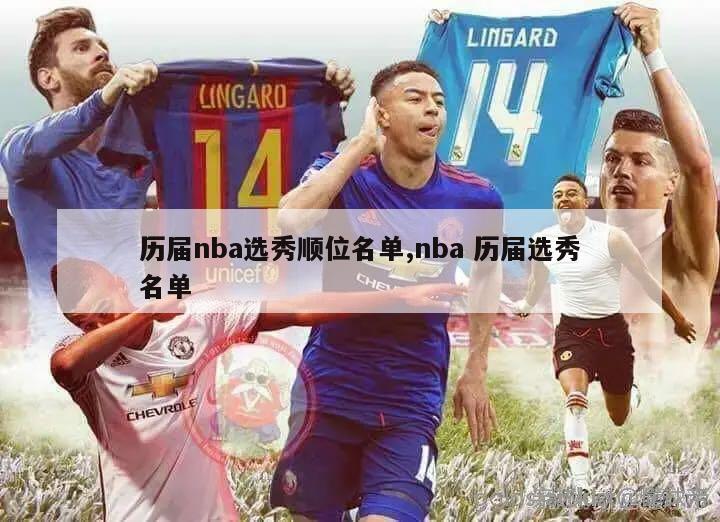 历届nba选秀顺位名单,nba 历届选秀名单