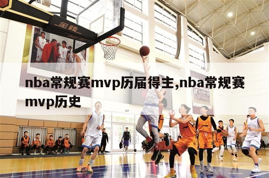 nba常规赛mvp历届得主,nba常规赛mvp历史