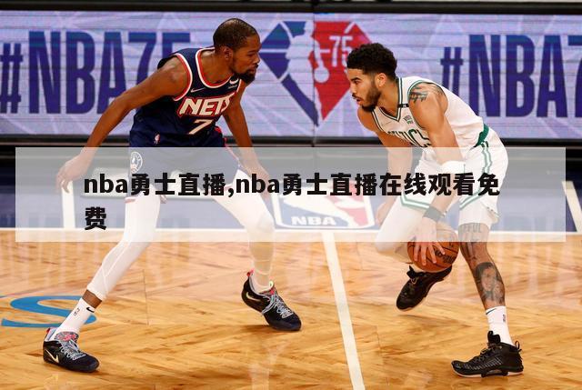 nba勇士直播,nba勇士直播在线观看免费