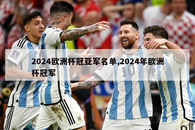 2024欧洲杯冠亚军名单,2024年欧洲杯冠军