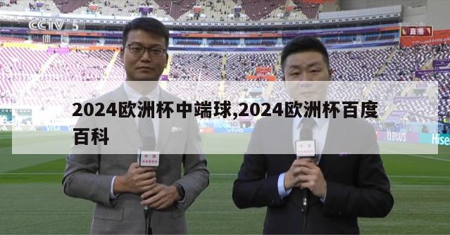 2024欧洲杯中端球,2024欧洲杯百度百科