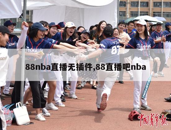 88nba直播无插件,88直播吧nba