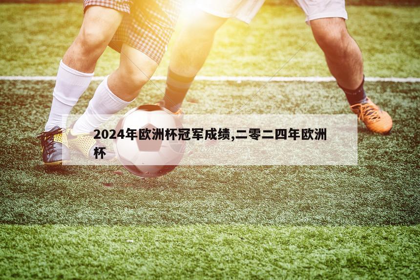 2024年欧洲杯冠军成绩,二零二四年欧洲杯