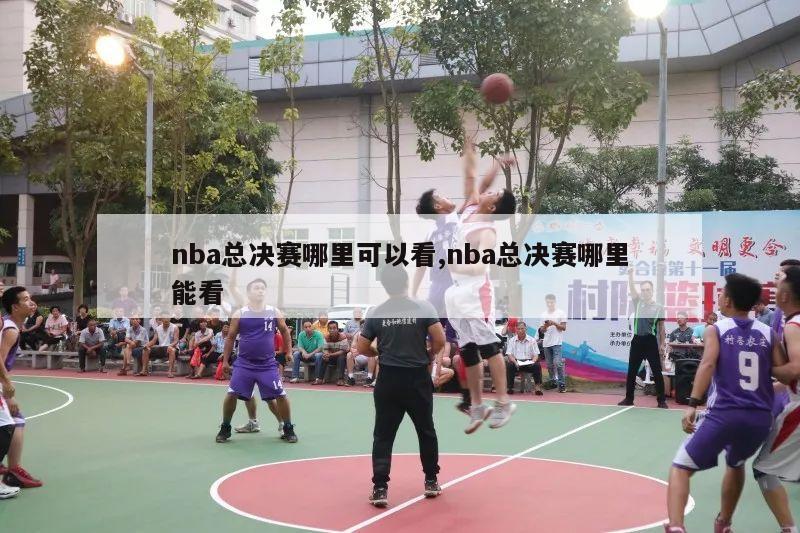 nba总决赛哪里可以看,nba总决赛哪里能看