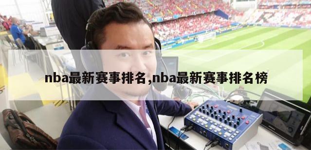 nba最新赛事排名,nba最新赛事排名榜