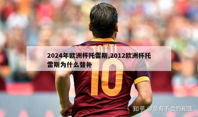 2024年欧洲杯托雷斯,2012欧洲杯托雷斯为什么替补