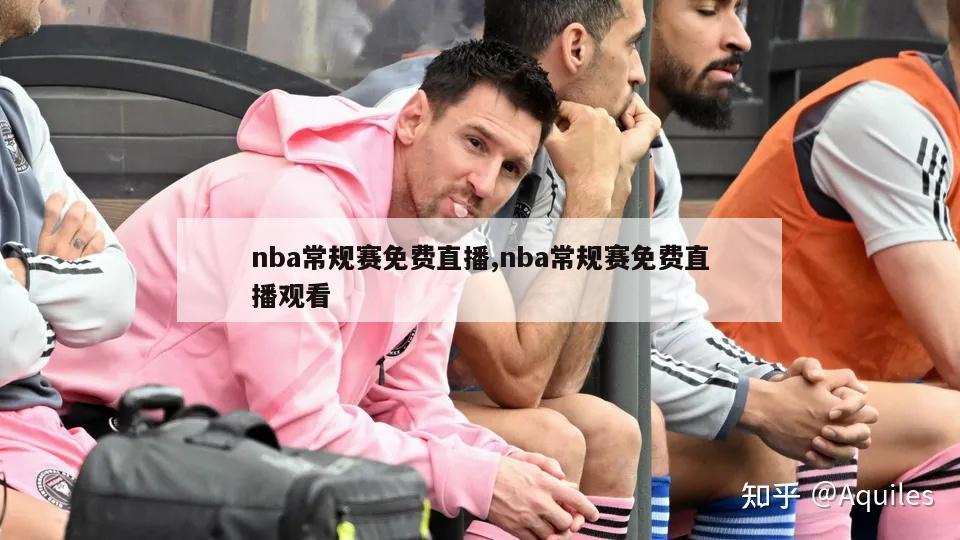 nba常规赛免费直播,nba常规赛免费直播观看