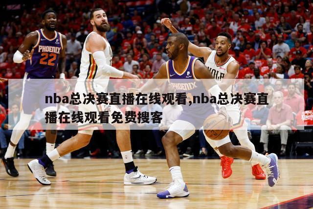 nba总决赛直播在线观看,nba总决赛直播在线观看免费搜客